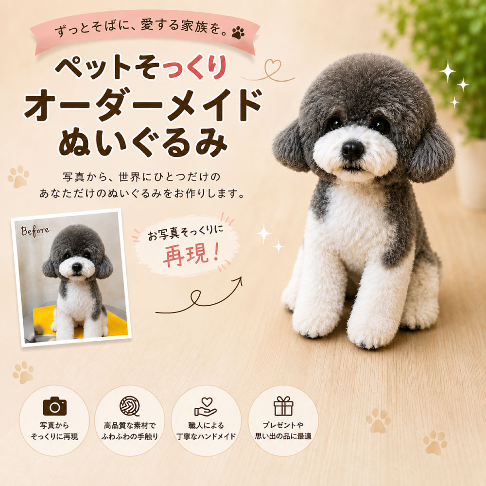 【究極のオーダーメイド】写真から作る「うちの子」そっくりぬいぐるみ 〜一生抱きしめられる宝物〜