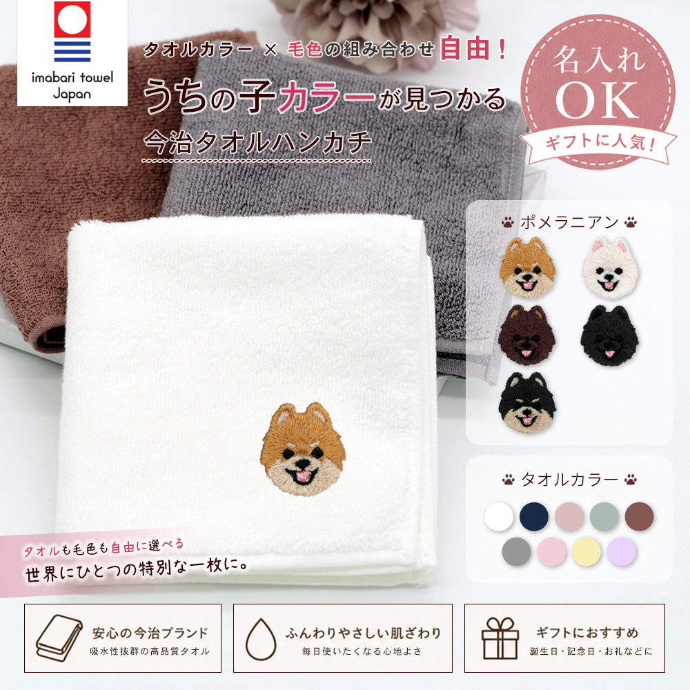 yourelia　 4重ハンカチ　ポメラニアンちゃん柄　18枚 今治タオルハンカチ ポメラニアン刺繍 | わんメイド
