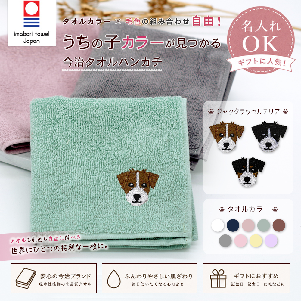 今治タオルハンカチ ジャックラッセルテリア刺繍 | わんメイド